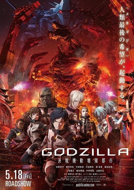 GODZILLA 決戦機動増殖都市 : 作品情報 - アニメハック