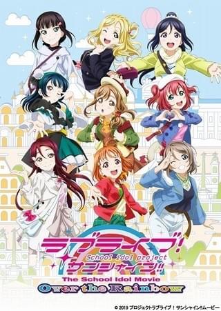 ラブライブ!サンシャイン!! The School Idol Movie Over the Rainbow