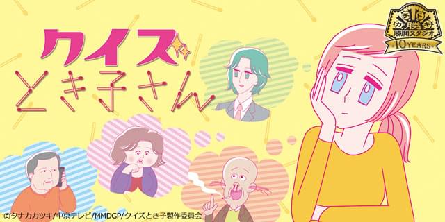 クイズとき子さん 作品情報 アニメハック