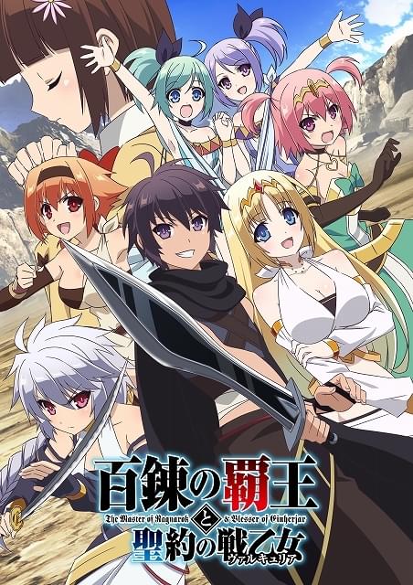 百錬の覇王と聖約の戦乙女 : 作品情報 - アニメハック