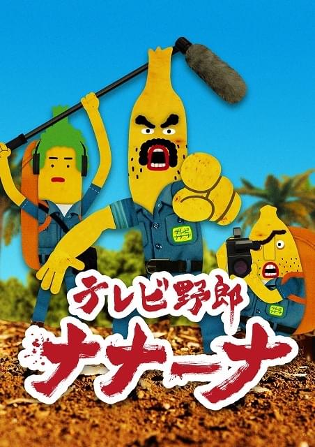 Amazon.co.jp: テレビ野郎 ナナーナ [DVD] : ビビる大木, 温水