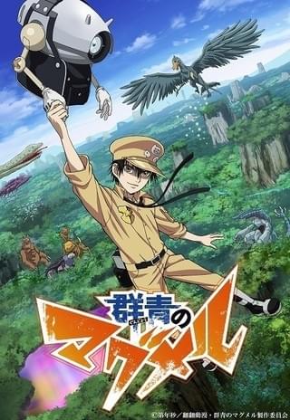 群青のマグメル