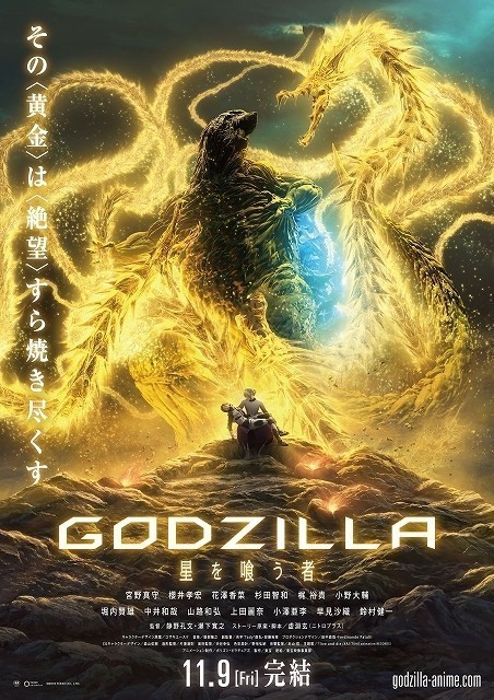 Godzilla 星を喰う者 作品情報 アニメハック