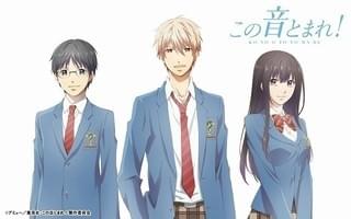 この音とまれ!