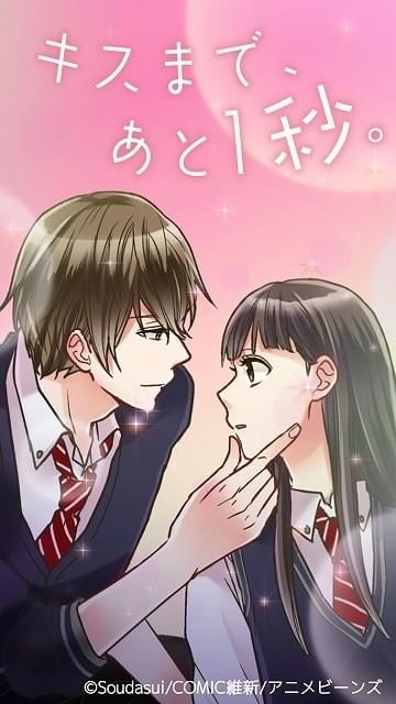 キスまで、あと1秒。 : 作品情報 - アニメハック