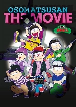 えいがのおそ松さん