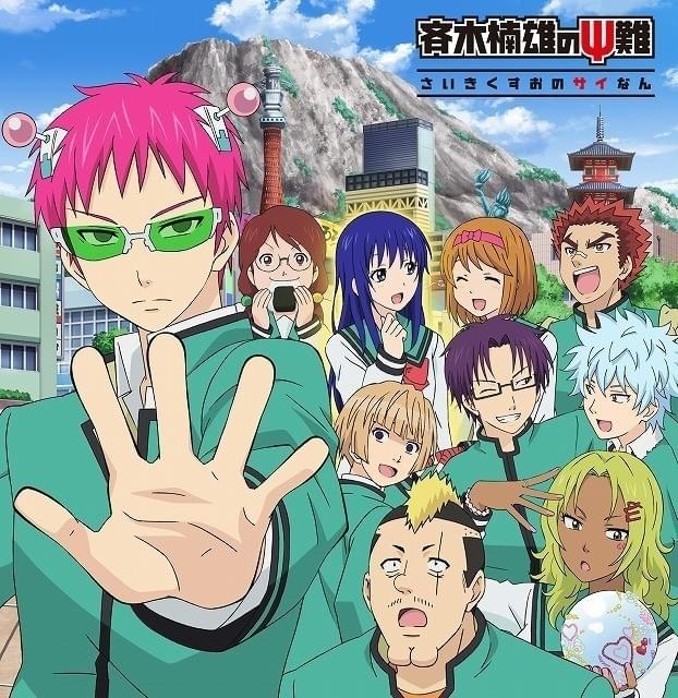 斉木楠雄のΨ難 完結編 : 作品情報 - アニメハック