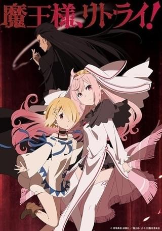 魔王様、リトライ!