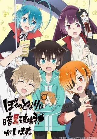ぼくのとなりに暗黒破壊神がいます。