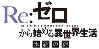 Re:ゼロから始める異世界生活 氷結の絆