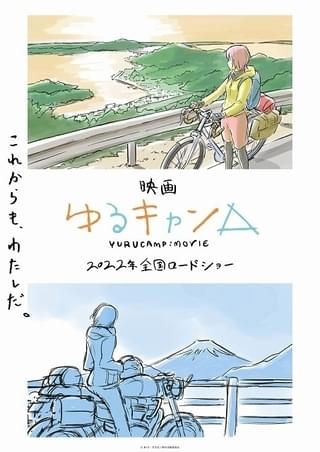 映画 ゆるキャン△