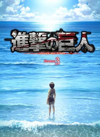 進撃の巨人 Season3 Part.2