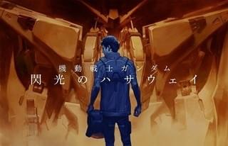 機動戦士ガンダム 閃光のハサウェイ