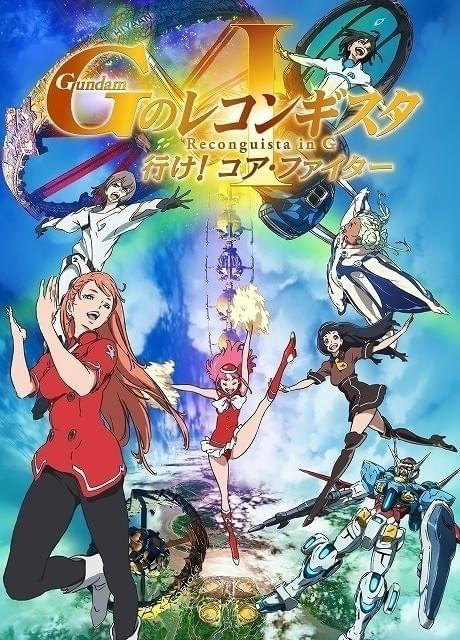 アパレル通販サイトランキング 劇場版 作品情報 : 行け！コア・ファイター GのレコンギスタI アニメ