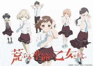 荒ぶる季節の乙女どもよ。