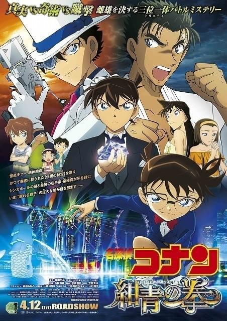 名探偵コナン 紺青の拳 : 作品情報 - アニメハック