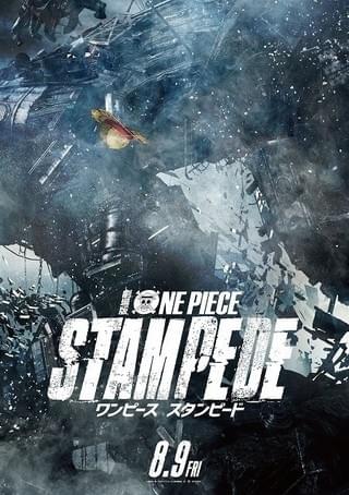 劇場版 ONE PIECE STAMPEDE