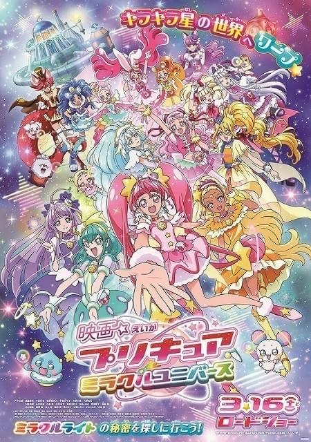 映画プリキュアミラクルユニバース : 作品情報 - アニメハック