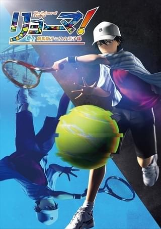 リョーマ! The Prince of Tennis 新生劇場版テニスの王子様