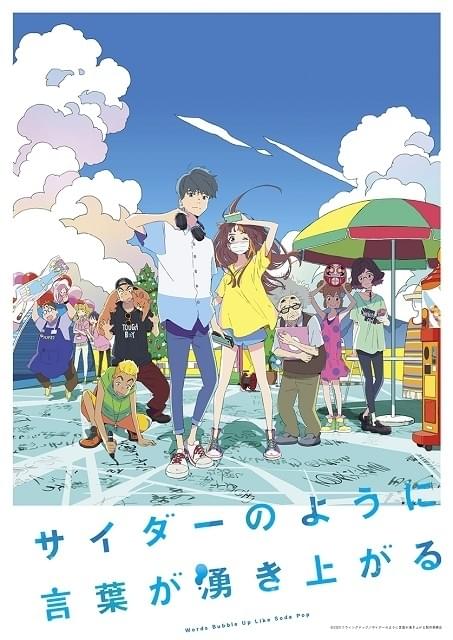 サイダーのように言葉が湧き上がる 作品情報 アニメハック