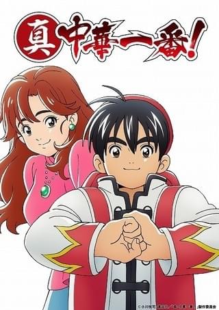 真・中華一番!