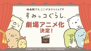 すみっコぐらし