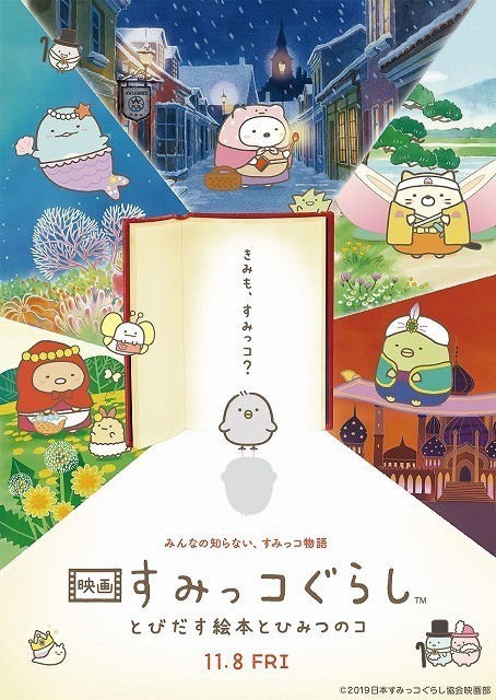 映画 すみっコぐらし とびだす絵本とひみつのコ : 作品情報 - アニメハック