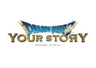 ドラゴンクエスト ユア・ストーリー