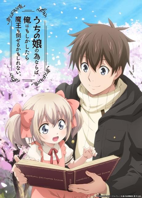 帯付 うちの娘の為ならば、俺はもしかしたら、魔王も倒せるかもしれない。6巻 うちの娘の為ならば、俺はもしかしたら魔王も倒せるかもしれない