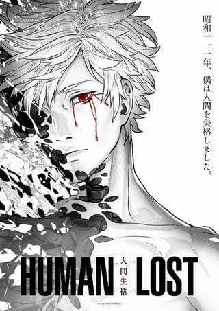 HUMAN LOST 人間失格