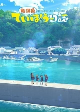 放課後ていぼう日誌