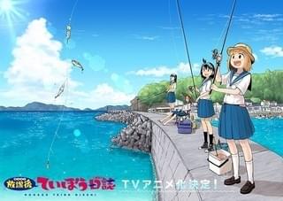 放課後ていぼう日誌