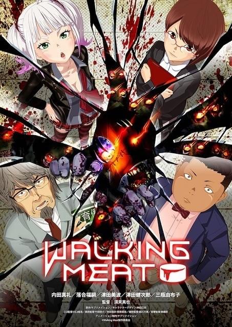 Walking Meat 作品情報 アニメハック