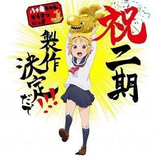 八十亀ちゃんかんさつにっき(第2期)