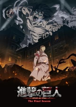 進撃の巨人 The Final Season