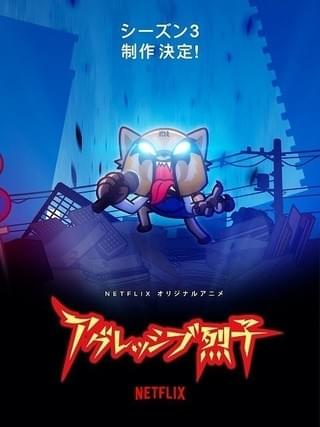 アグレッシブ烈子 シーズン3