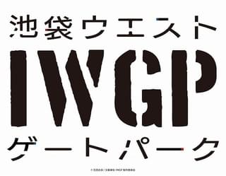 池袋ウエストゲートパーク