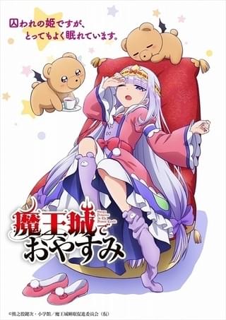 魔王城でおやすみ