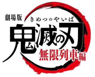 劇場版 鬼滅の刃 無限列車編