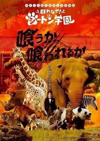 群れなせ!シートン学園