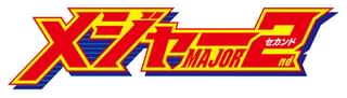 メジャーセカンド 第2シリーズ