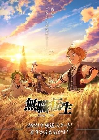 無職転生 ~異世界行ったら本気だす~