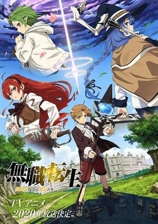 無職転生 ~異世界行ったら本気だす~
