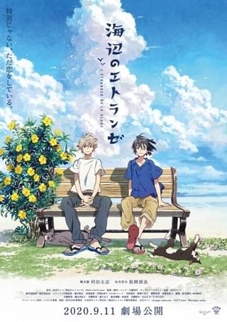 海辺のエトランゼ