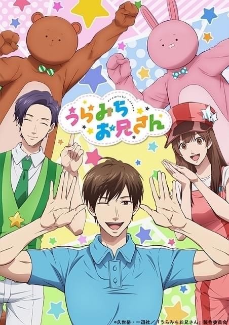 うらみちお兄さん : 作品情報 - アニメハック