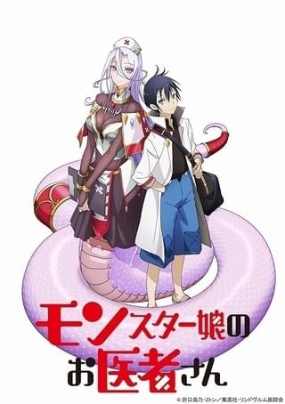 モンスター娘のお医者さん