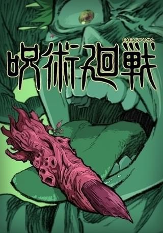 呪術廻戦