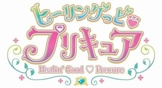 ヒーリングっど❤プリキュア