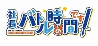社長、バトルの時間です!