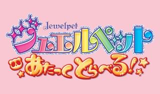 ジュエルペット あたっくとらべる!